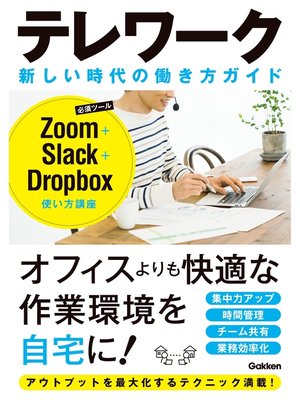 cover image of テレワーク 新しい時代の働き方ガイド Zoom＋Slack＋Droopbox使い方講座